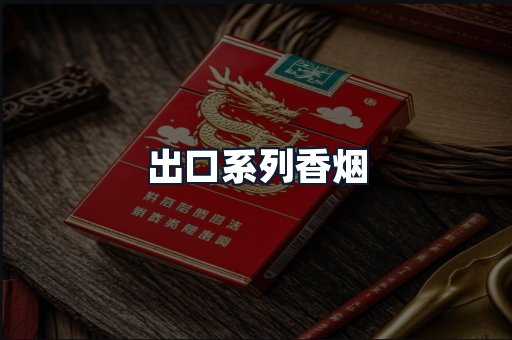 出口系列香烟