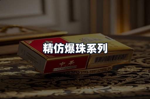 精仿爆珠系列